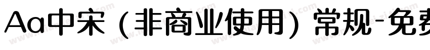 Aa中宋 (非商业使用) 常规字体转换